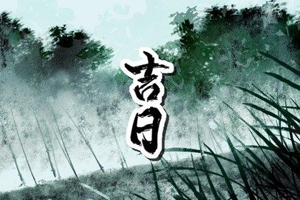 2026年01月01日(农历冬月十三)提车是否大吉？ 提车买车黄道吉日查询