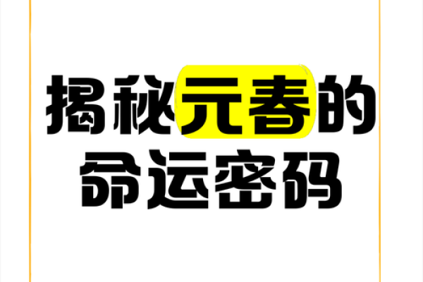 如何通过无极心法破解命运密码，走出命理误区