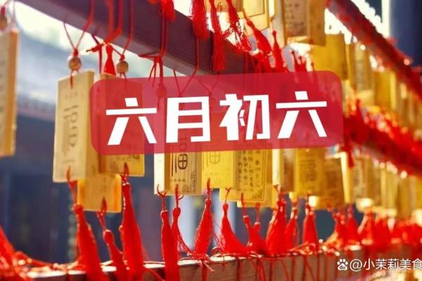 农历六月六与农业收成的深刻联系