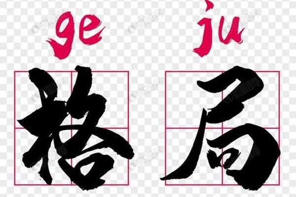 五行格局反而助你逆袭：打破性格局限，成就非凡人生