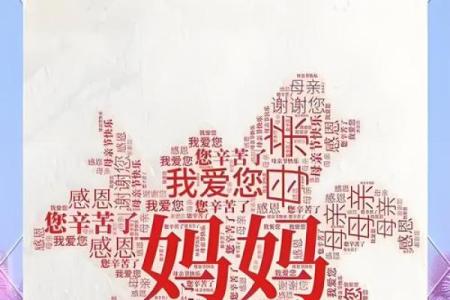 文化传承中的“母亲节”意义与习俗