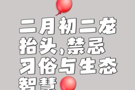 农历二月初二的传统习俗：祭龙与祈安，探寻文化根脉