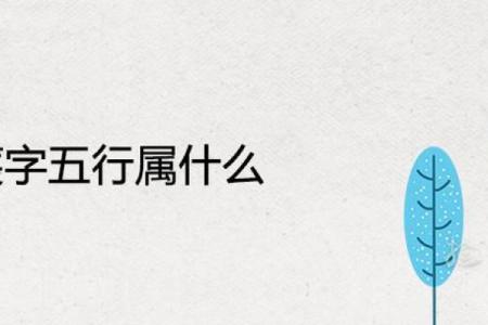 莀五行格局揭秘：性格解析中的神秘力量