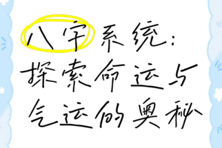 高晓松命运密码揭秘：八字背后的暗藏玄机
