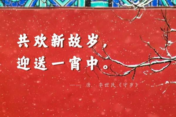 春节古诗中的农耕智慧与年味传承