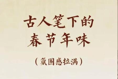 春节古诗中的农耕智慧与年味传承