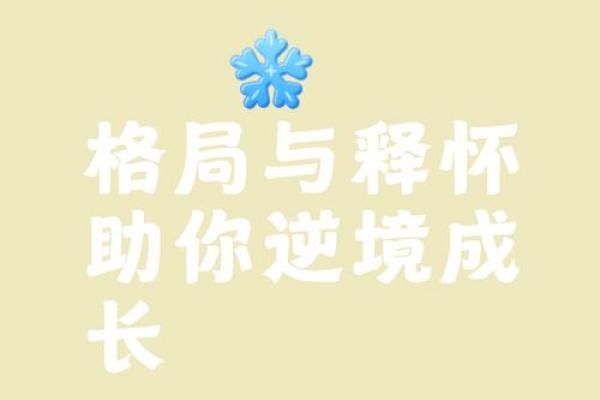 五行格局反而助你成功：意想不到的性格优势