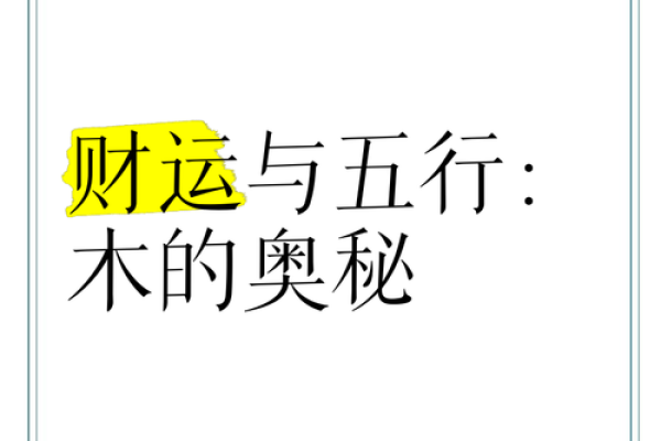 五行格局如何影响你的财运？揭秘性格解析，助你财运亨通