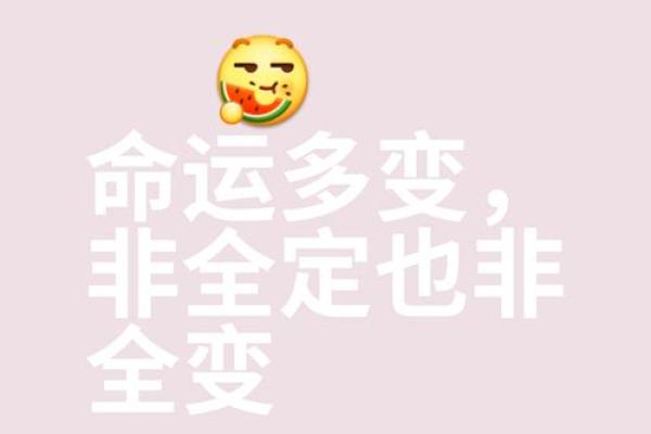 命运暗藏玄机，rain的八字命理给你改变命运的钥匙