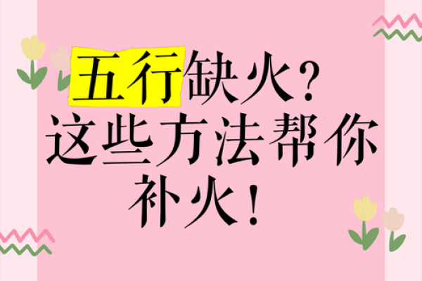 颠覆传统五行观：五行缺火，揭秘你意想不到的吉祥字