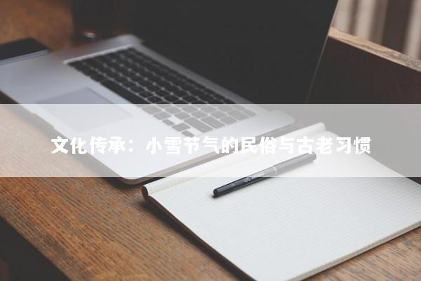 文化传承：小雪节气的民俗与古老习惯