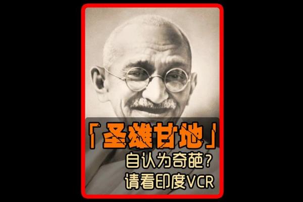 深入了解印度最重要的节日——甘地诞辰的历史与文化意义