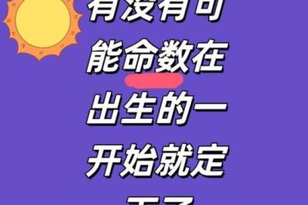 命运密码：揭开八字背后的神秘力量，如何改变你的命运？