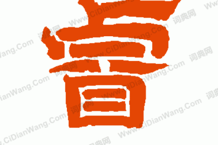 睿者非凡：揭秘五行属金的睿字性格解析与人生轨迹