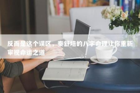 反而是这个误区，秦舒培的八字命理让你重新审视命运之道