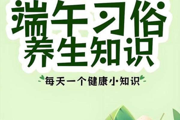 端午节背后的文化与健康密码