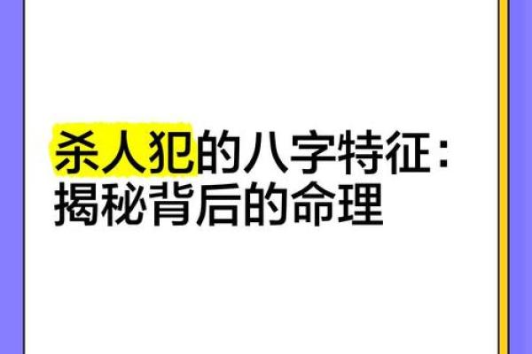 杀人犯的命理误区：那些被忽视的关键点，反而能改变一切