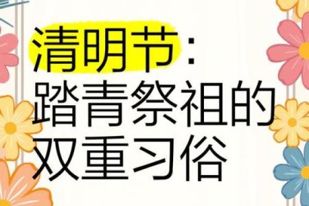 清明时节：追思祖先与踏青习俗