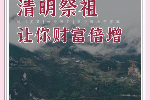 清明节：扫墓祭祖，传承文化与家族情感