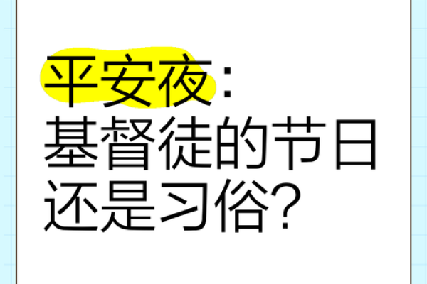 平安夜的传统与文化意义