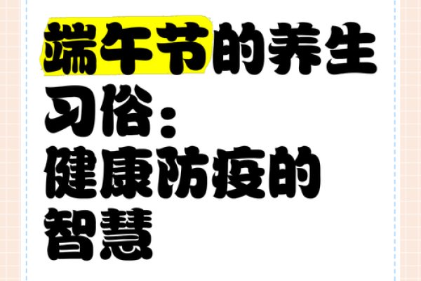 端午节：传统节令中的养生智慧与现代应用