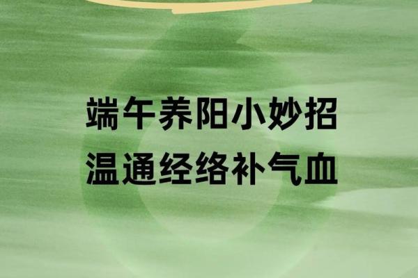 端午节：传统节令中的养生智慧与现代应用