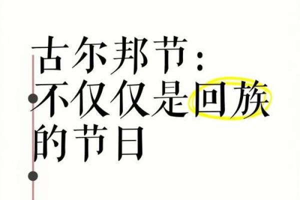 古尔班节：探秘伊斯兰教传统与现代生活的结合