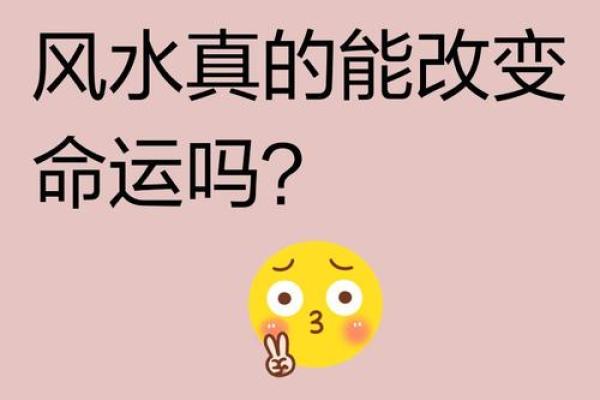风水命理揭示：改变命运的关键，反而是这些常见的误区