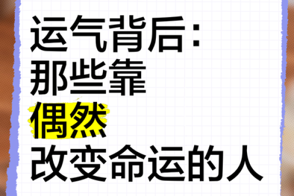 八字命理中的暗藏玄机，你的命运其实可以改变
