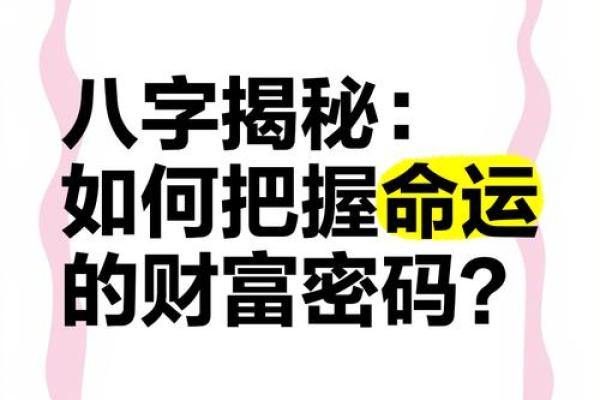 八字命理中的财富密码：如何改变命运，走向富贵人生
