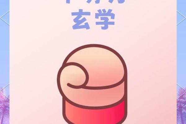 命运密码：道家八字揭示你一生的秘密与方向