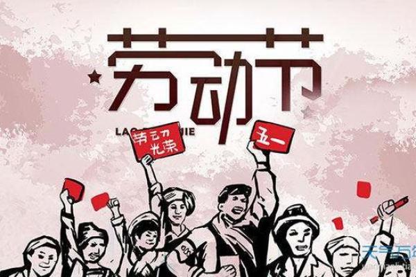 劳动节的历史背景与社会文化 劳动节的历史背景与社会文化