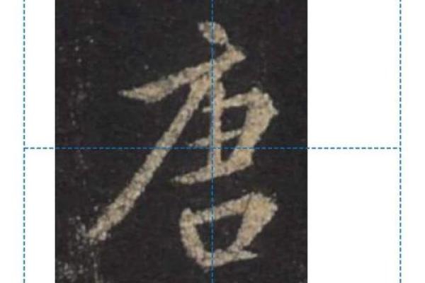 五行格局如何改变：唐字解析中的性格重塑之道