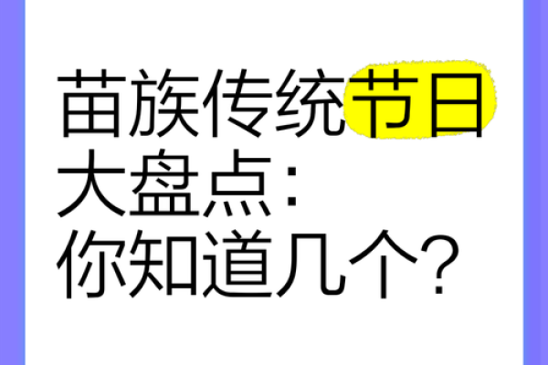 从苗族节日看文化习俗与农耕智慧的交织 从苗族节日看文化习俗与农耕智慧的交织