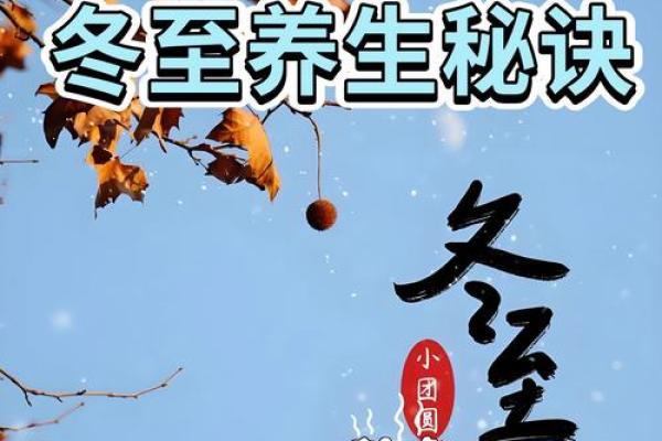 今天冬至:养生之道与传统习俗,如何在冬至保暖进补 今天冬至:养生之道与传统习俗,如何在冬至保暖进补