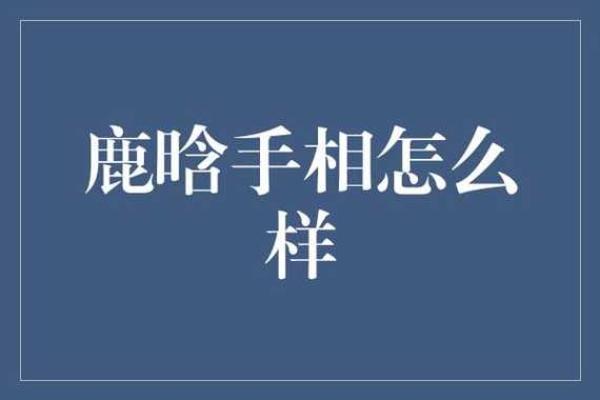 鹿晗婚姻八字分析：如何破解命运中的神秘密码