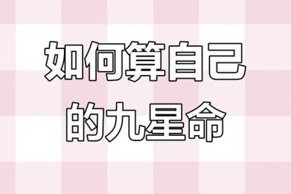 不可不知！九星命理误区，让你事半功倍的命运法则