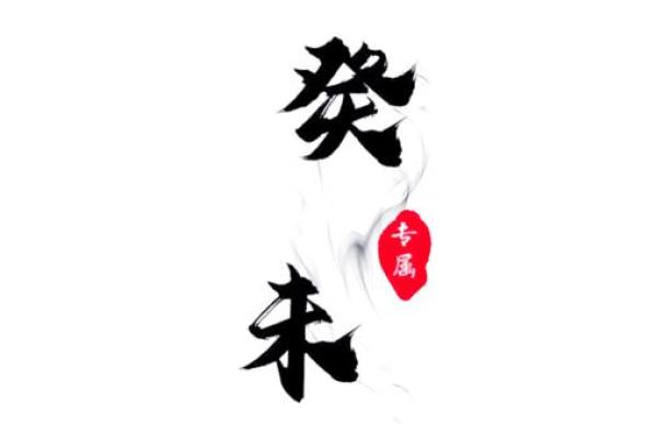 探索癸未月命理：命运密码中的那些不为人知的秘密