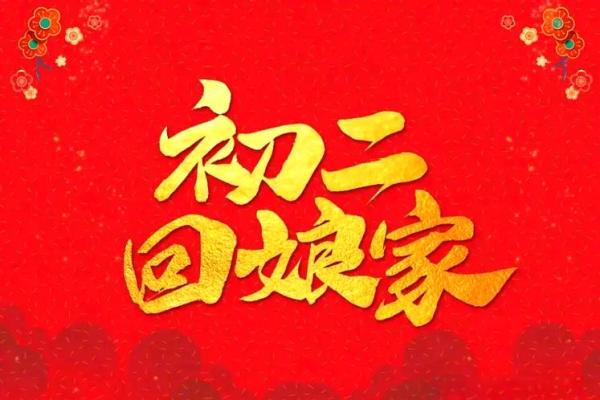 养生角度看节日回娘家的禁忌