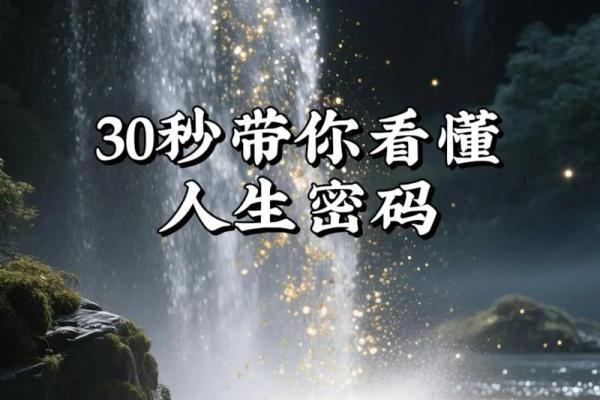揭开命运密码：如何通过周易八字改变人生方向