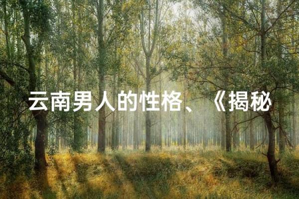 井柏然的命运密码：八字揭秘如何改变人生轨迹