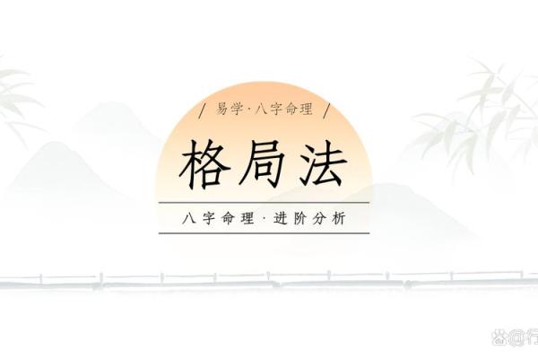 澜五行格局解析：实用技巧教你如何调整性格格局