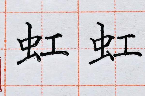 虹字五行格局揭秘：性格解析与如何改变命运？
