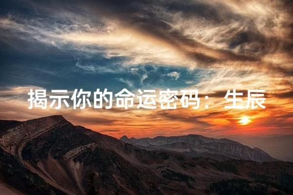 出生的你，命运密码到底隐藏在哪？