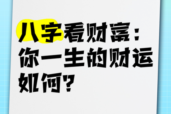 暗藏玄机：你不知道的八字命理真相