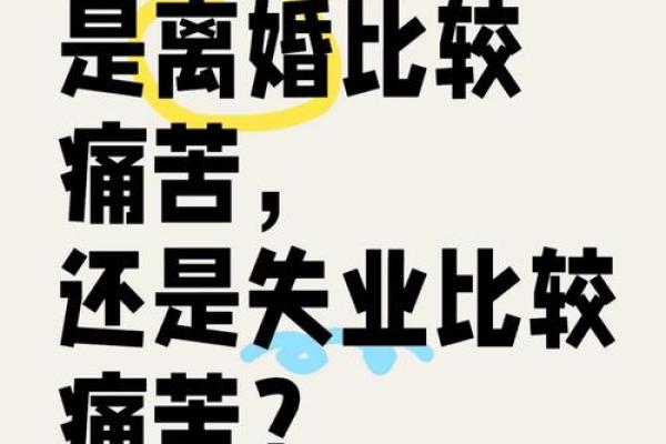 离婚背后的命运密码，八字分析让你不再迷茫