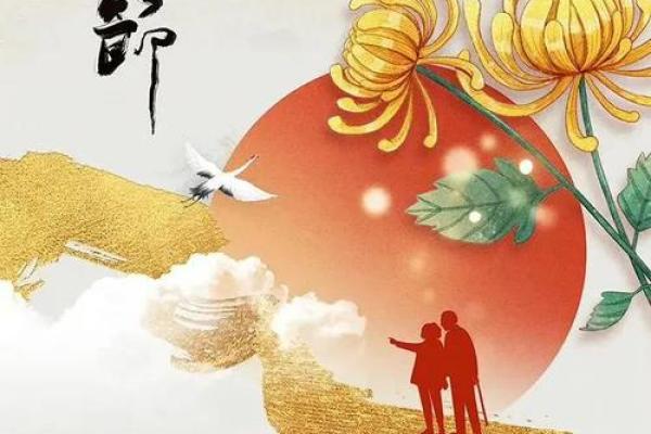 重阳节：敬老与登高，养生文化与自然节气的交织