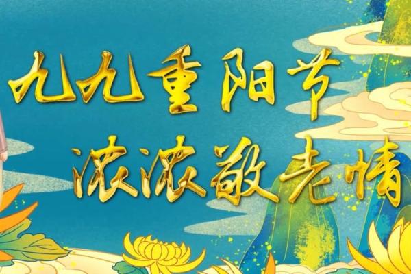重阳节：敬老与登高，养生文化与自然节气的交织