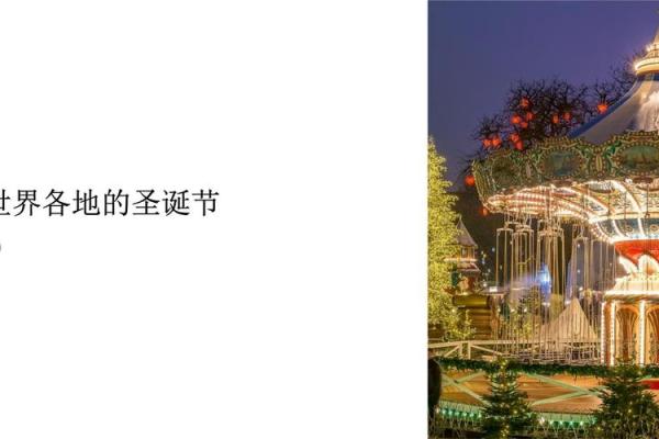 圣诞节：全球文化庆祝与节日习俗的多样性