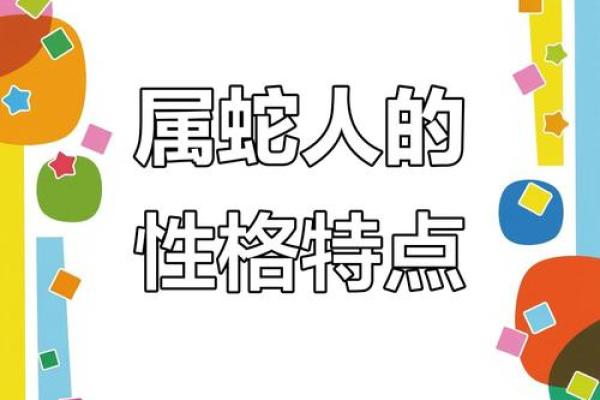 性格解析：蛇之五行，揭秘你的神秘性格密码